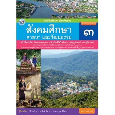 หนังสือเรียนรายวิชาพื้นฐาน สังคมศึกษา ศาสนา และวัฒนธรรม ชั้นประถมศึกษาปีที่ 3 ฉบับ อญ. (หลักสูตรฯ 2551 ฉบับปรับปรุง พ.ศ. 2560)